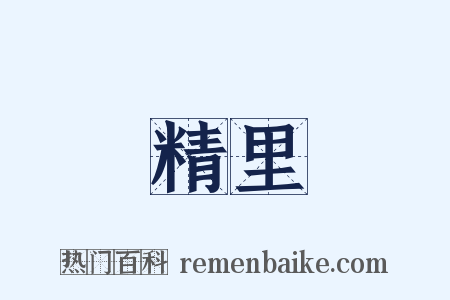 精里是什么意思的图片